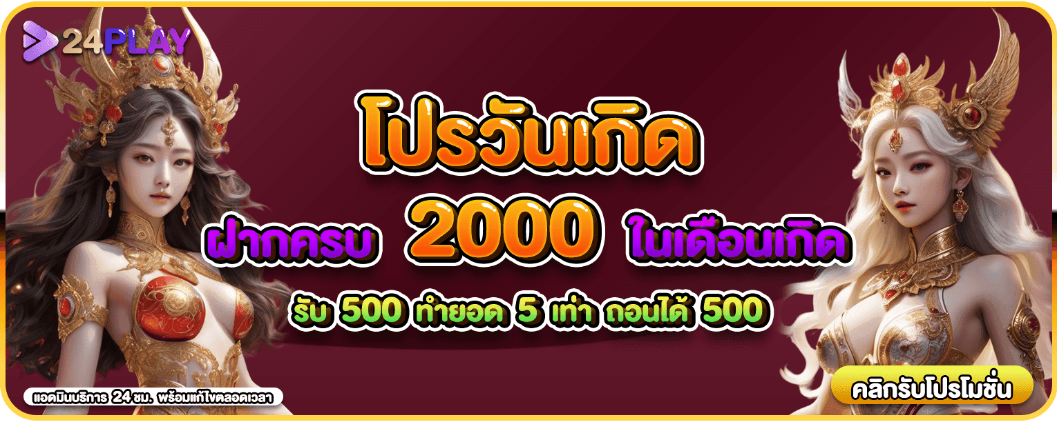 โปรวันเกิด รับ 500