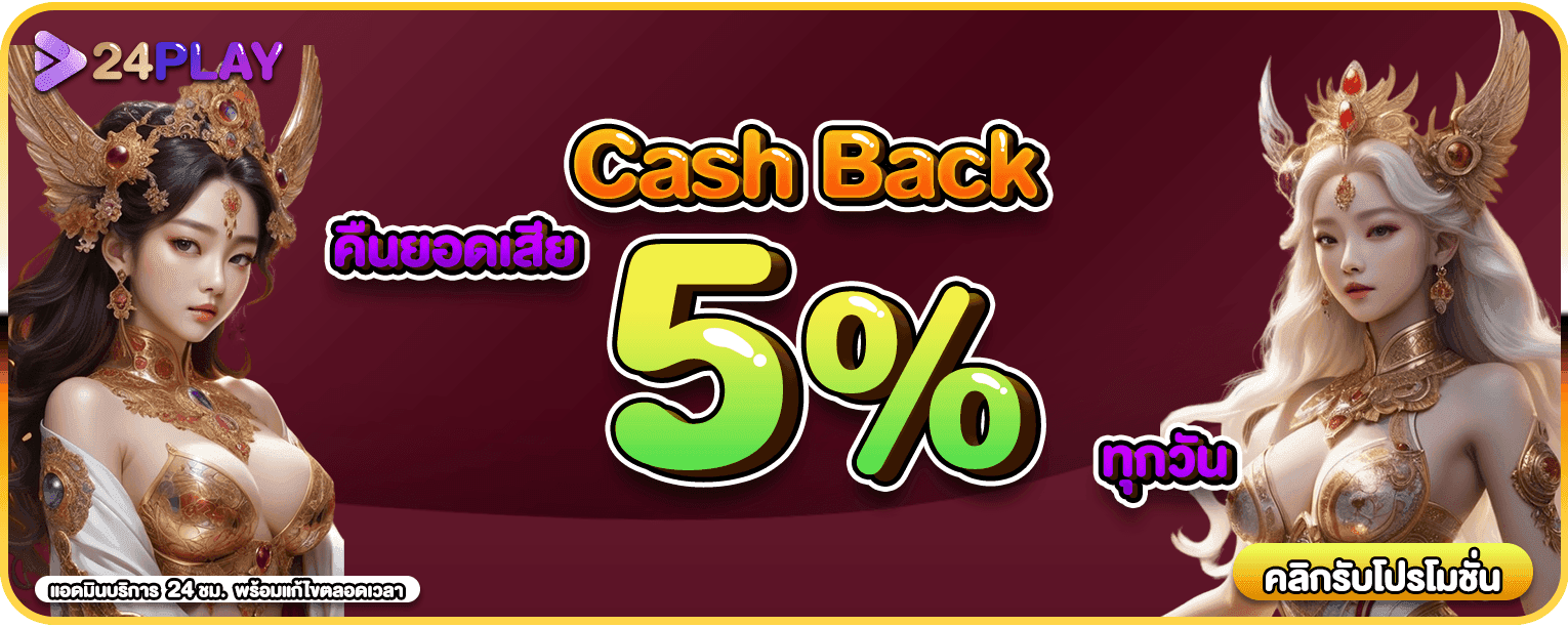 Cash Back คืนยอดเสีย 5%