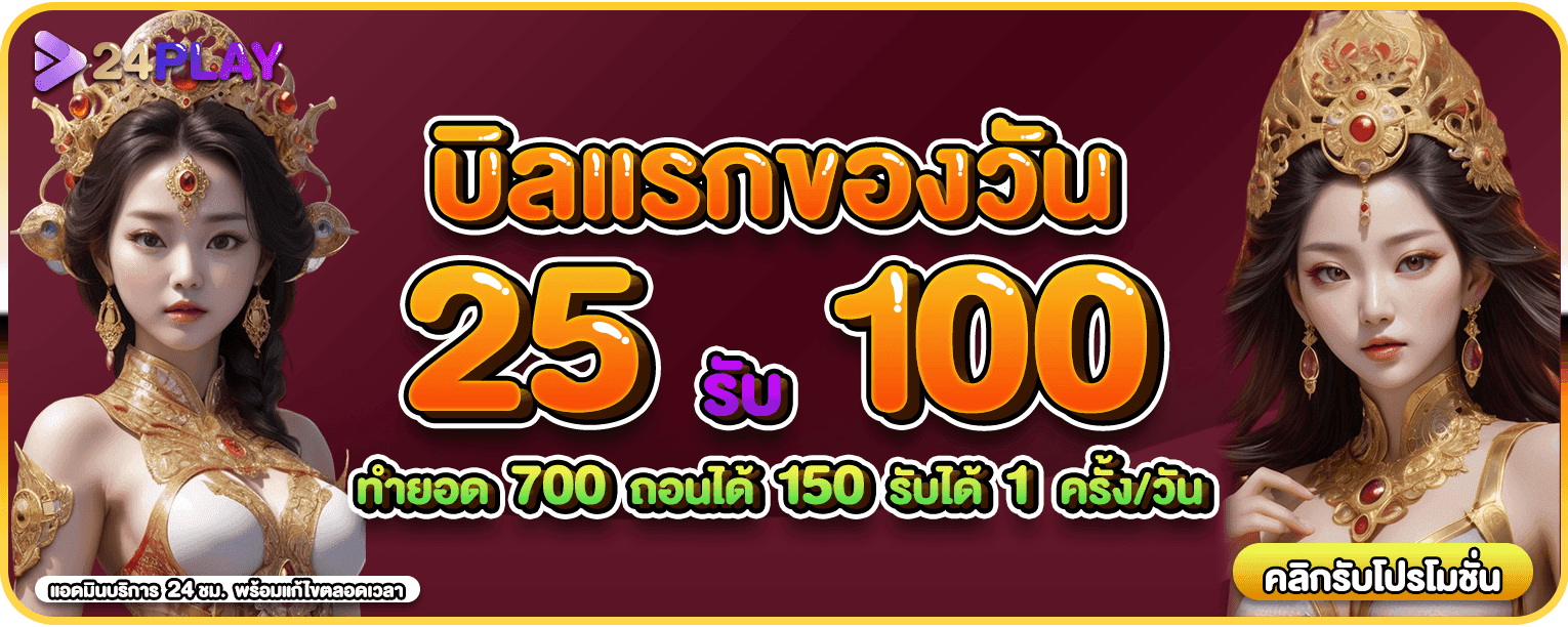 บิลแรกของวัน 25 รับ 100