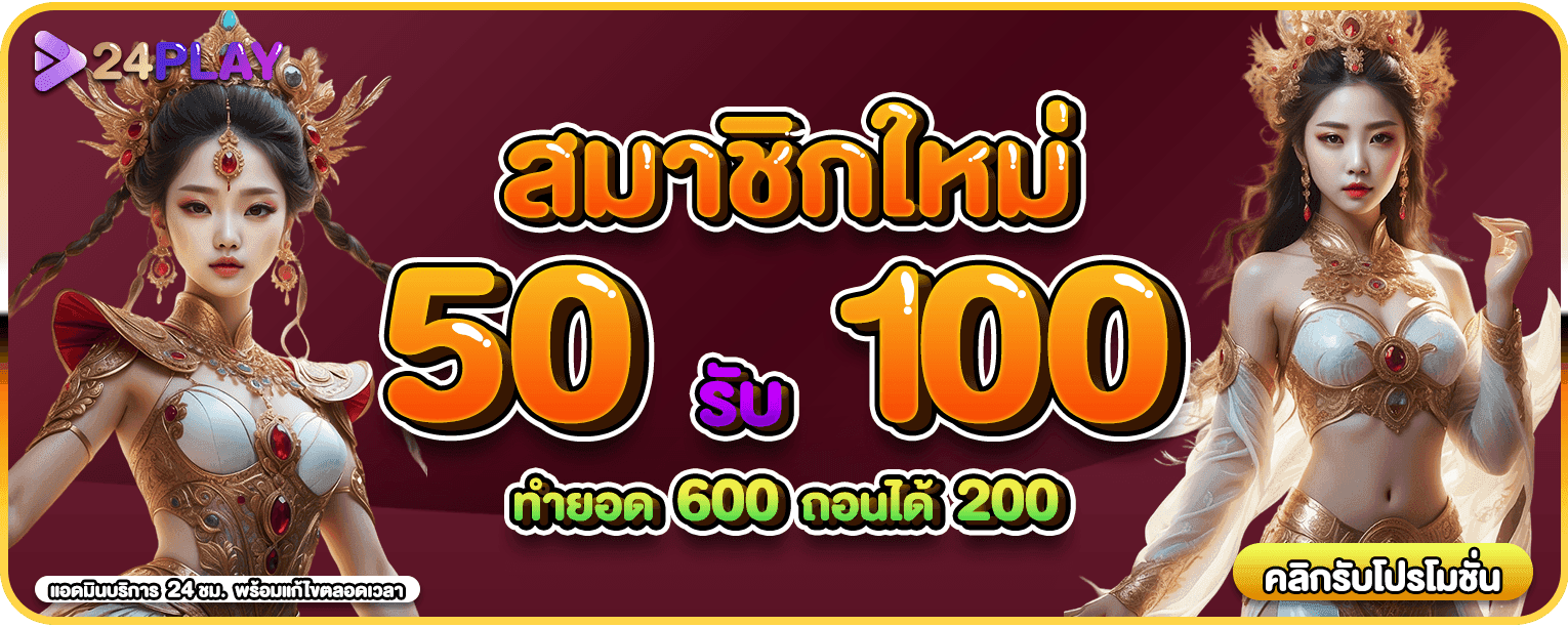 สมาชิกใหม่ 50 รับ 100